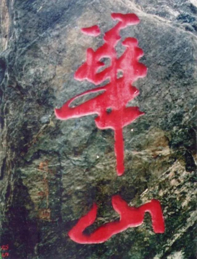 书法界的官司,书法华山