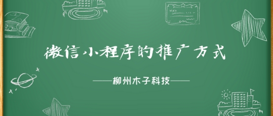 微信小程序推广软件,微信小程序推广收益怎么样