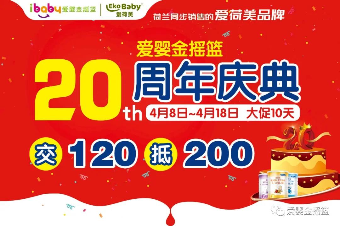 倒计时|爱婴金摇篮20周年庆典明日开启！