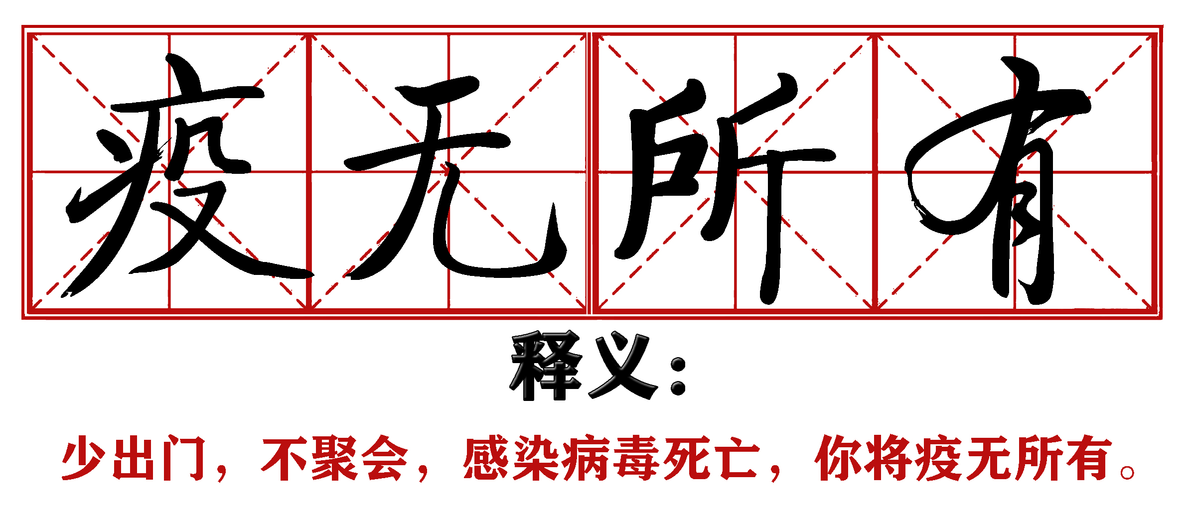 战疫成语新解,抗疫创新成语