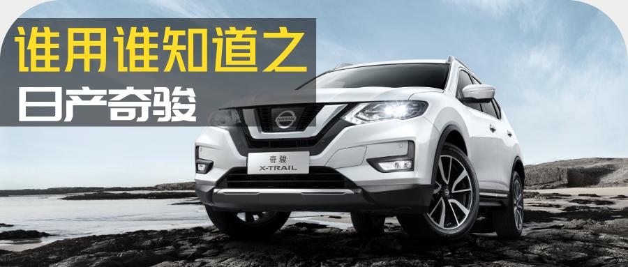 奇骏车主的问题,奇骏车主真实反馈