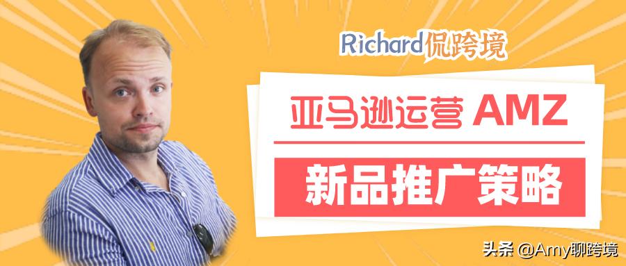 亚马逊详细的新品推广方案有哪些,亚马逊推广新品思路和策略有哪些