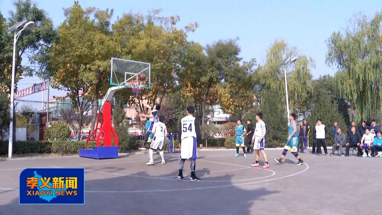 孝义市篮球赛,孝义篮球公开赛直播