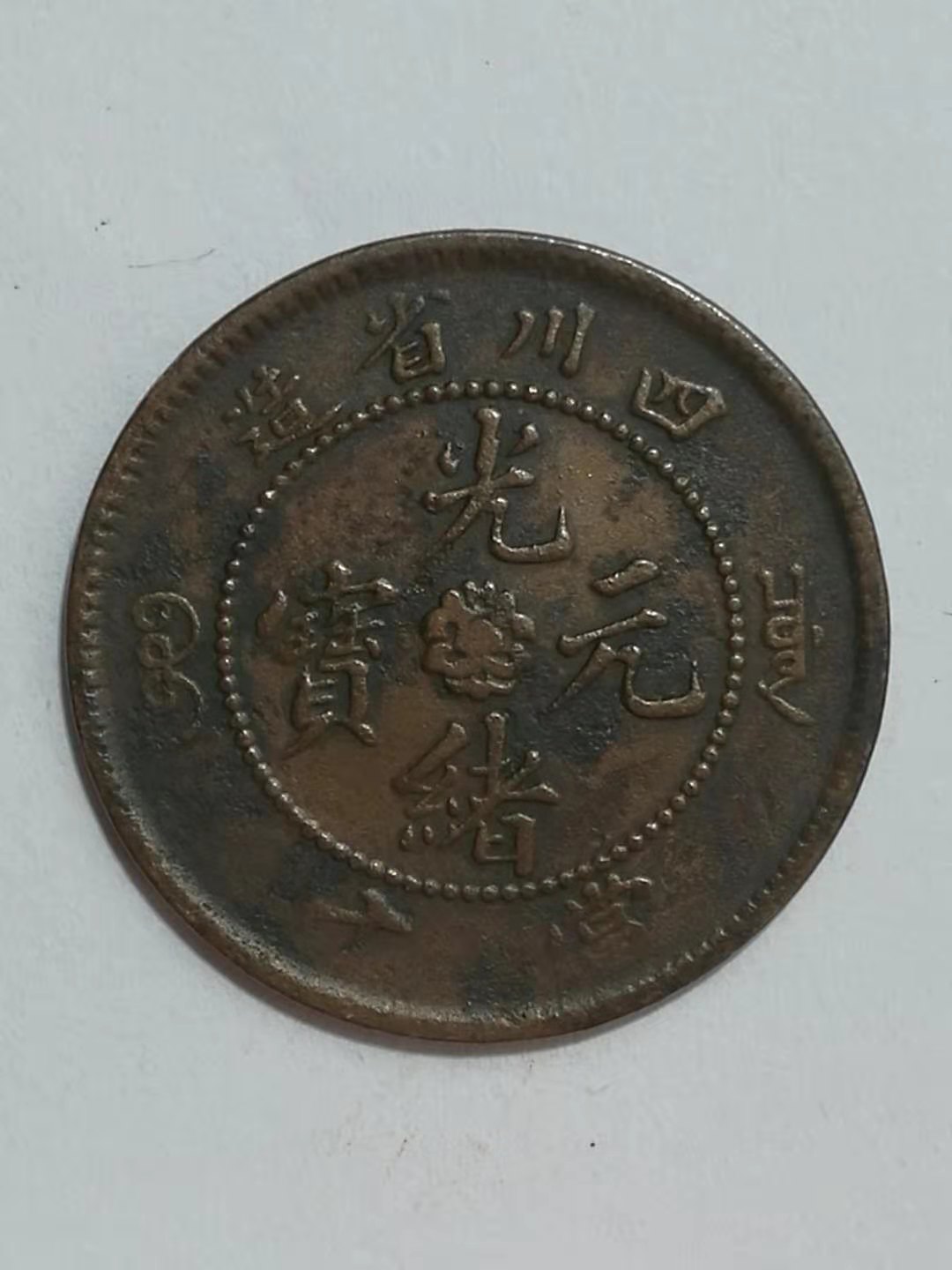 精品推荐清代老铜币,清代民国铜币银币