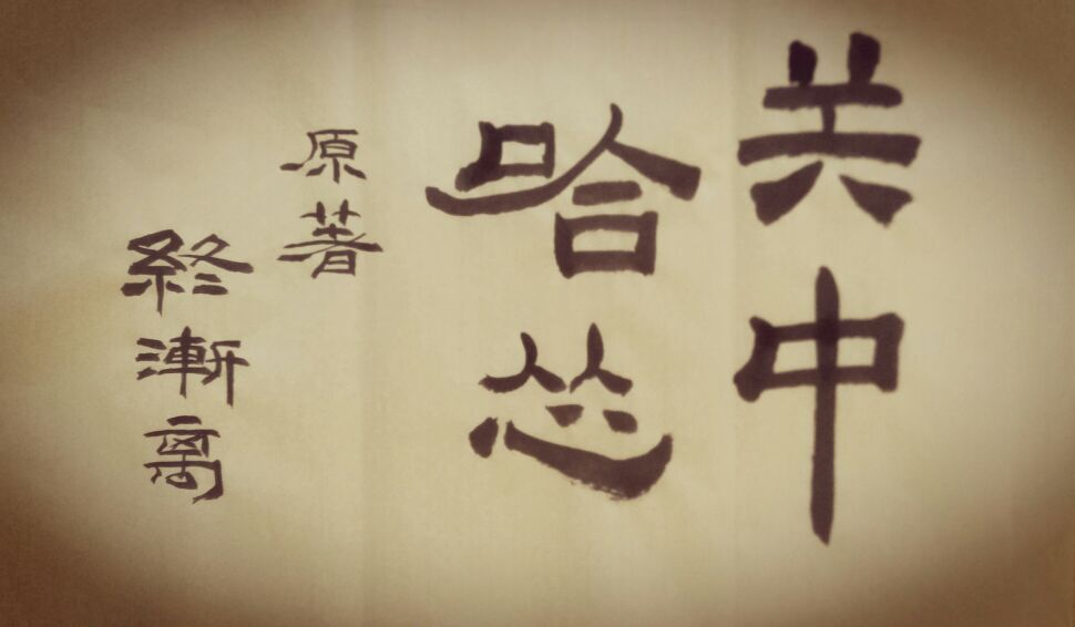 关中哈怂第十一章(11)归去来兮