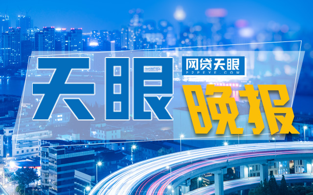 网贷天眼晚报：又一P2P完成100%兑付“黄金大妈”PK“茅台大爷”