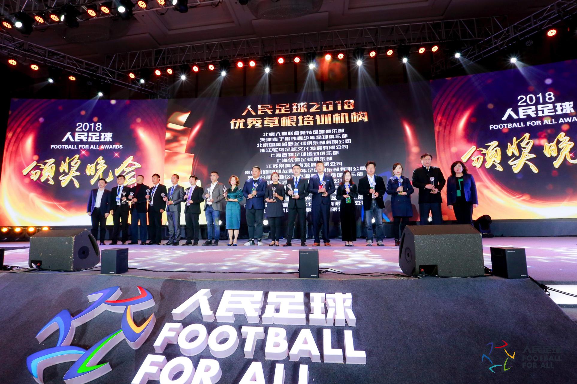 人民足球颁奖,人民颁奖典礼