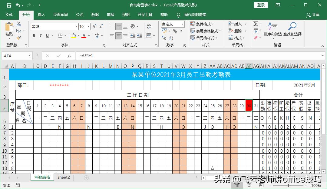 考勤表怎么已填写就自动更新数据,考勤表制作无法设置单元格格式
