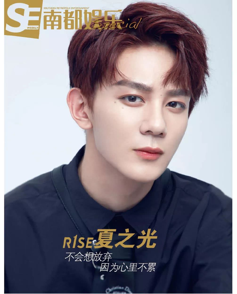 R1SE夏之光：希望自己能够成为大家都看到的那个人