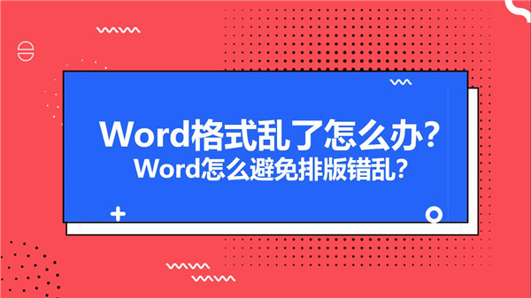 word格式错乱了表格怎么统一调整,word插入图片排版错乱