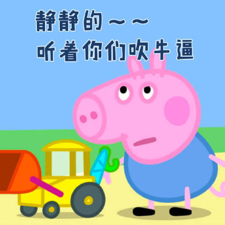小猪佩奇表情包我是你爹,小猪佩奇一套表情包