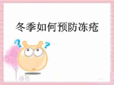 冻疮是冬病夏治吗怎么治疗,不同季节冻疮的中医治疗