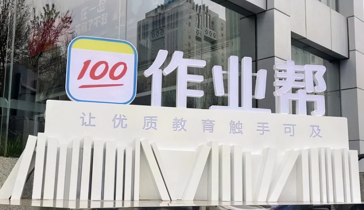 作业帮一课正规吗,作业帮让优质教育普惠更多孩子