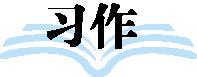 人教版语文三年级上第五单元复习,小学语文三年级第五单元习作
