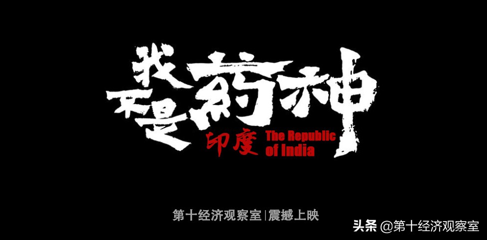 印度的制药水平和中国的制药水平,印度制造业有多强