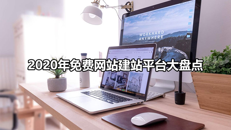 网站免费建站app,2023年自助建站免费建站平台