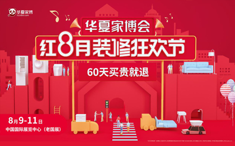北京华夏家博会全场3折起,2021北京华夏家博会门票免费领