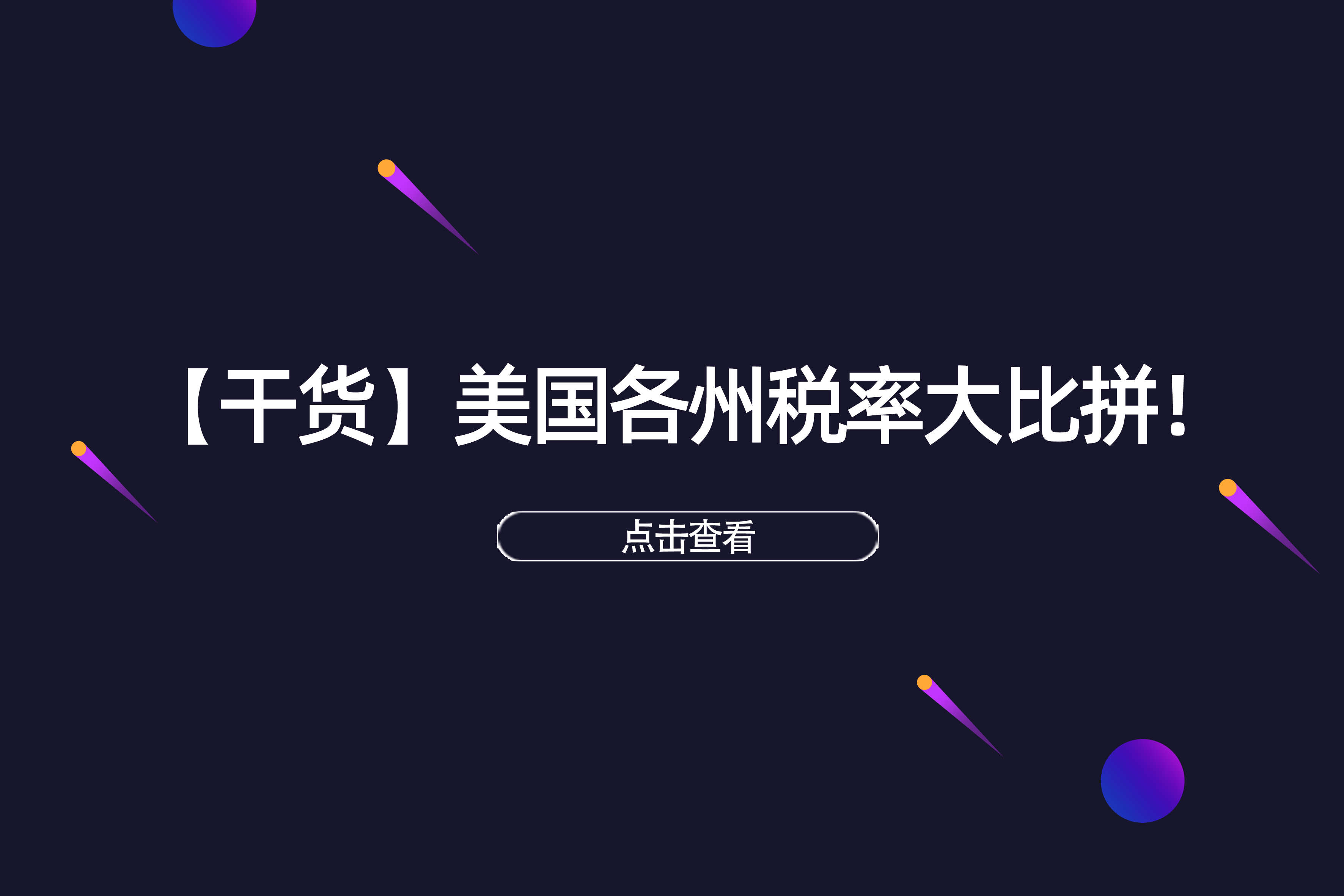 美国各州税率 (美国各州个税税率排名)