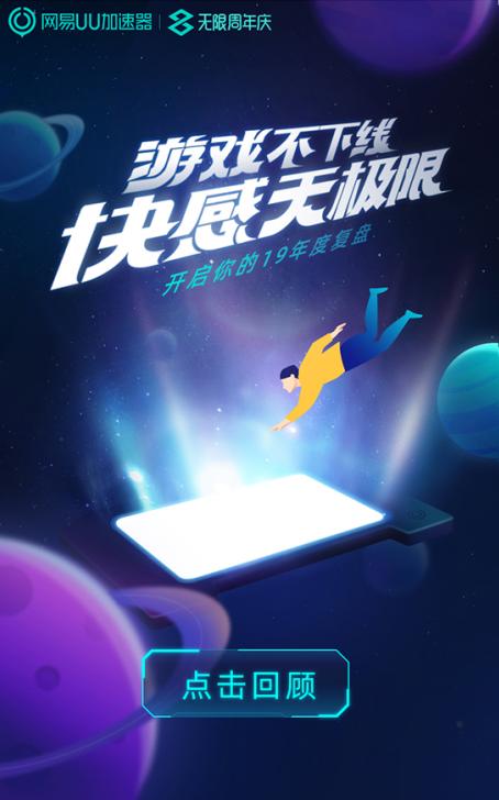 网易uu加速器官网限时活动,错过这次再等一年图片