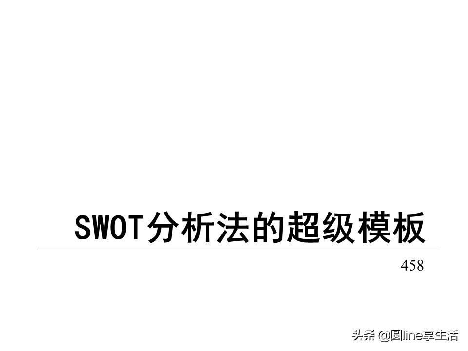 swot分析法范文,swot分析法是什么意思
