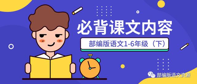 部编版1-6年级下语文必背内容,部编版2021语文1-6年级全套