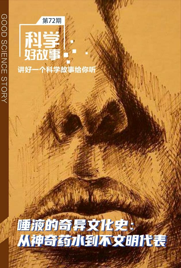 科学好故事｜唾液的奇异文化史：从神奇药水到不文明代表