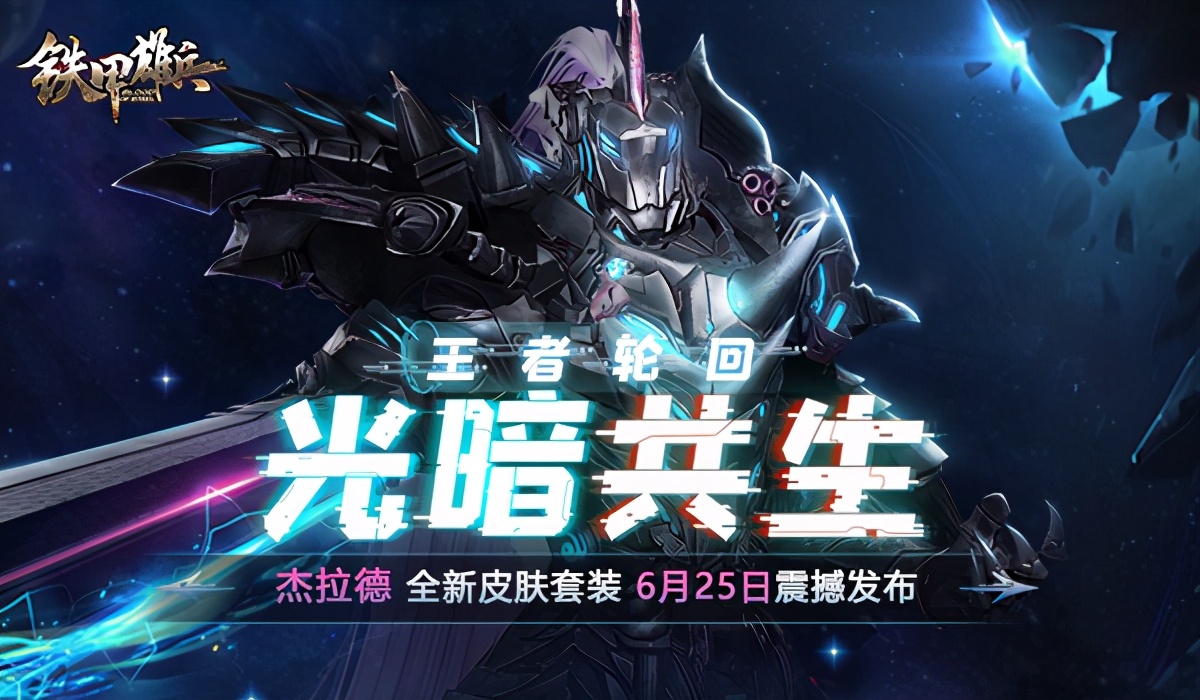 光暗共生《铁甲雄兵》杰拉德全新外观登场