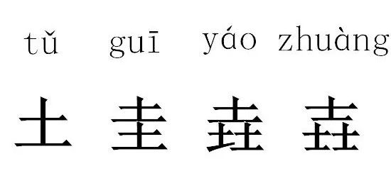 读对这些“字”，为啥就这么难难难难难？
