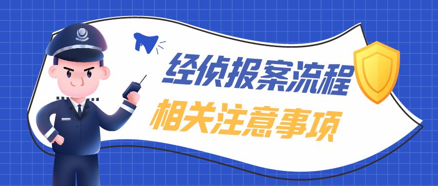 经侦报案需要准备材料,经侦报警流程