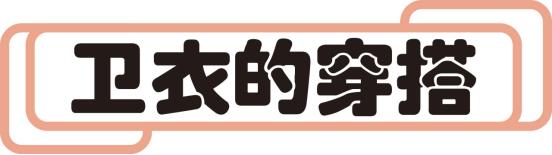 今年流行的新款卫衣怎么穿,复古西装里穿什么卫衣