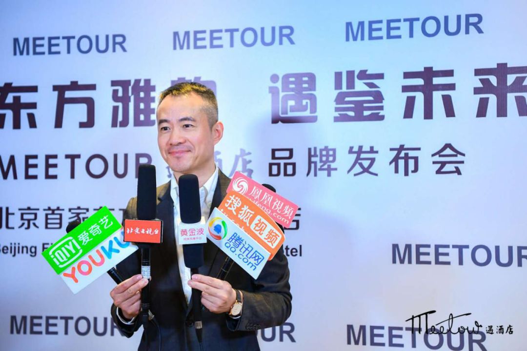 东方雅韵遇鉴未来——MEETOUR遇酒店品牌发布会