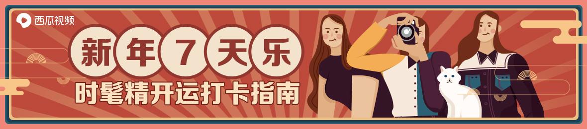 “新年7天乐，时髦精开运大卡指南”活动获奖名单公布