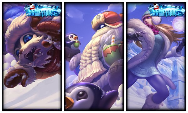 英雄联盟冰雪节皮肤大全,2023英雄联盟冰雪节皮肤哪时候出