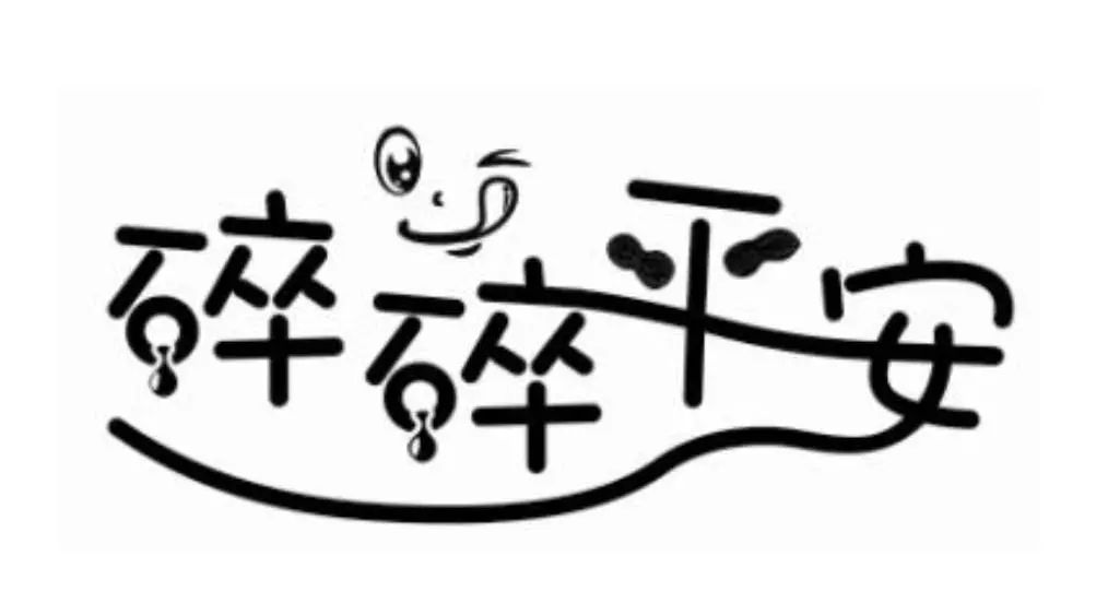 语言魔力中的口彩与禁忌语在人们生活中的使用