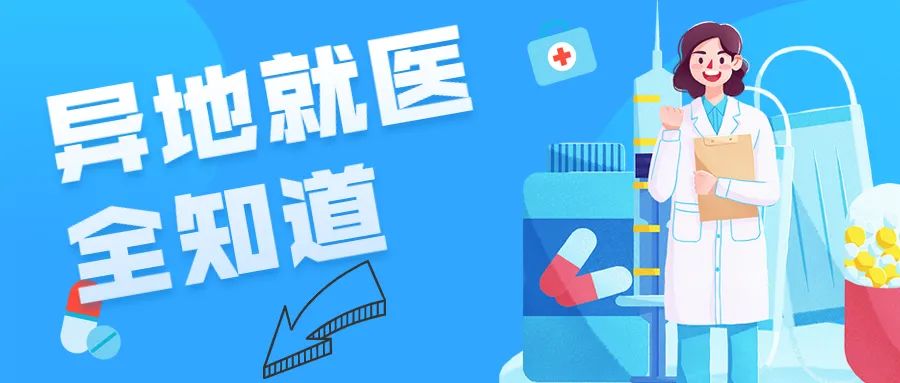 抚顺异地就医报销,抚顺人去医大看病