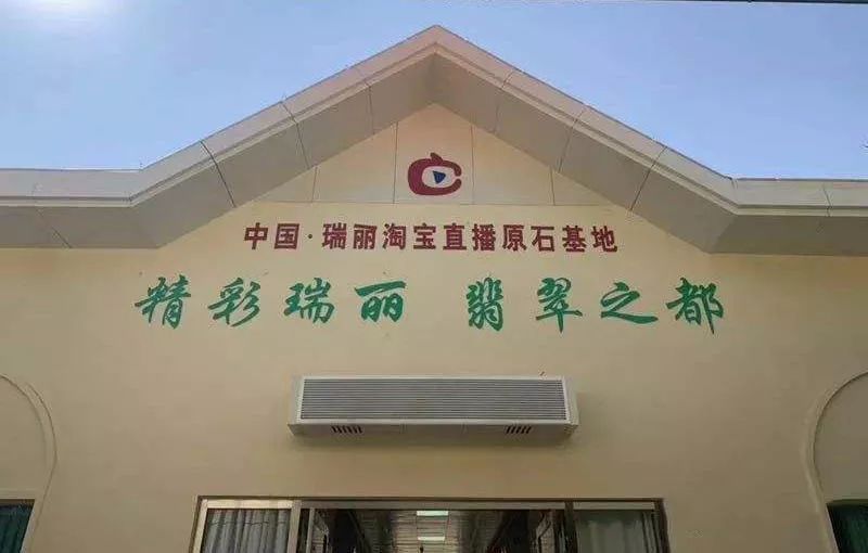 四万主播下瑞丽,百年兴衰“翡翠王国”