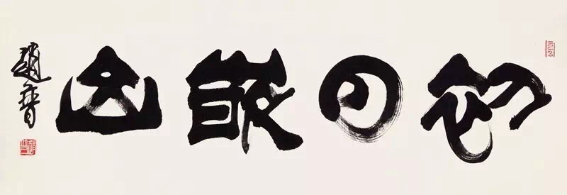 书法家赵普书法欣赏,赵普隶书书法作品欣赏