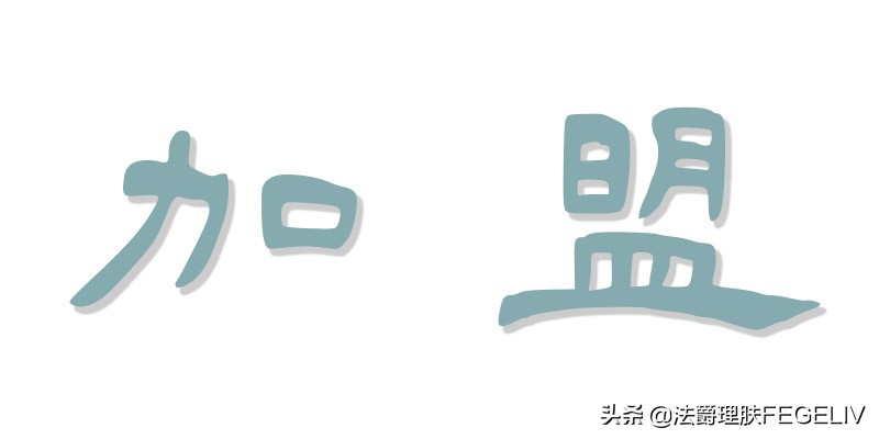 如何开化妆品加盟店流程,开化妆品店加盟还是代理