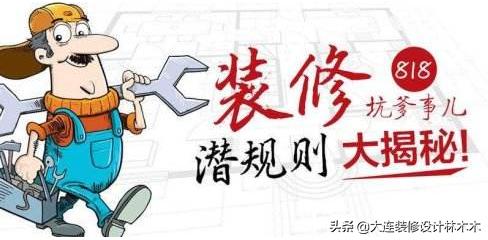 装修黑幕爆料,装修黑幕大揭秘