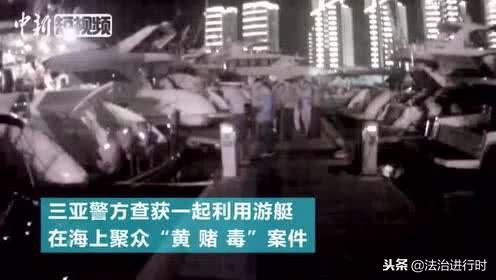海上聚众*赌黄**毒窝点被捣毁查赌资576064元*品毒**“开心粉”0.33克