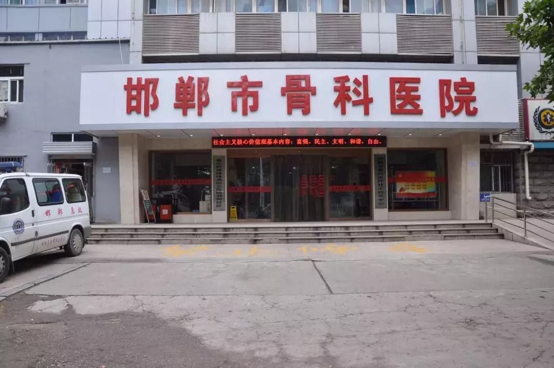 邯郸市骨科医院排名榜,邯郸最好的骨科医院排名