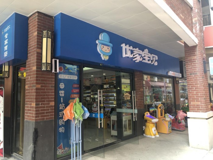 优家宝贝合肥瑶海万达店怎么样？产品和服务好吗？