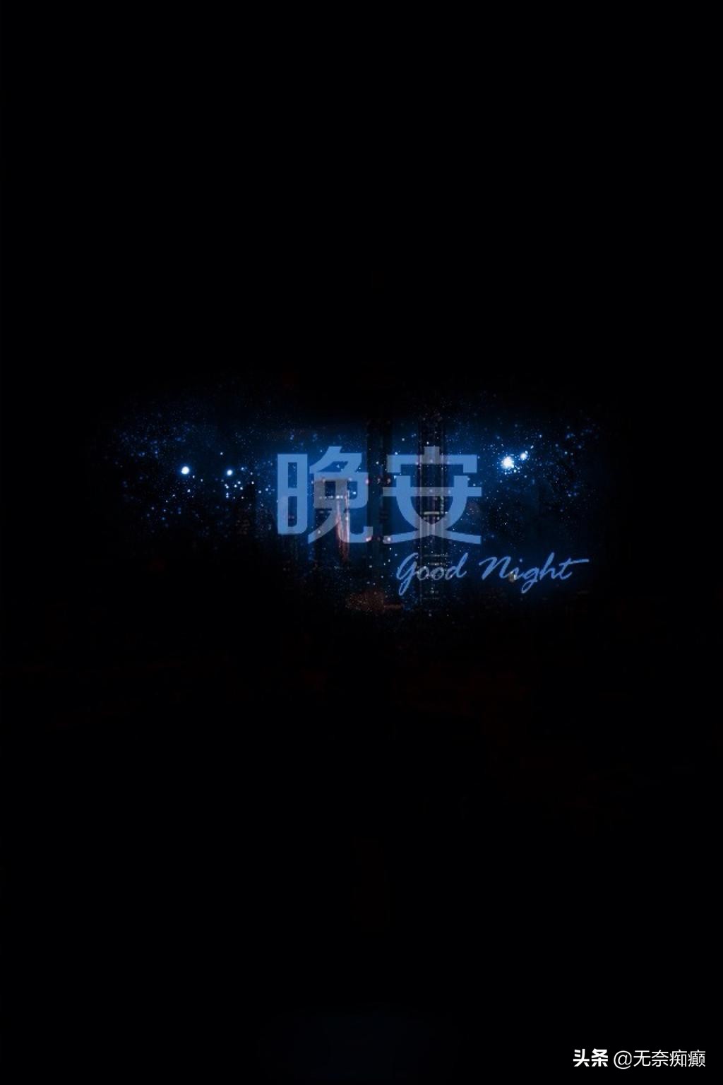 你知道晚安是什么意思吗怎么回,你知道晚安是什么意思吗土味情话