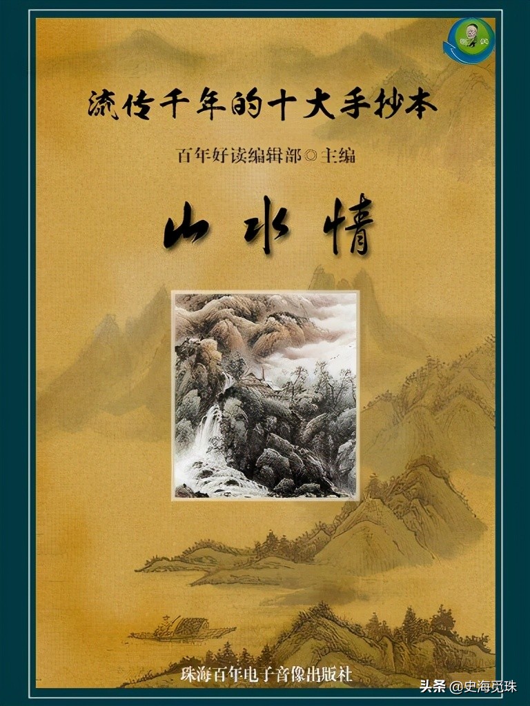 中国古代十大手抄本之二《山水情》第一、二回