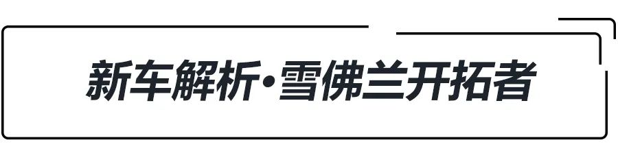 雪佛兰七座中大型suv开拓者价格,丰田汉兰达和雪佛兰开拓者