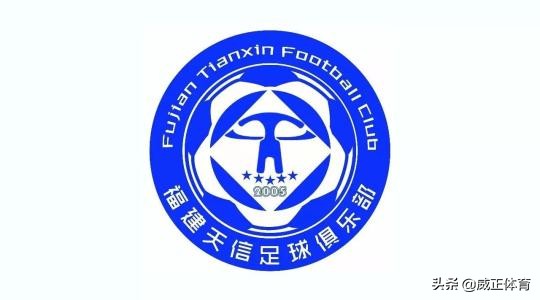 2018中乙福建天信比分,福建天信足球俱乐部微博