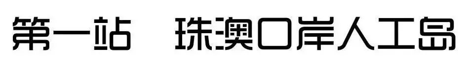 港珠澳大桥观光游轮180元,珠海游船观光港珠澳大桥