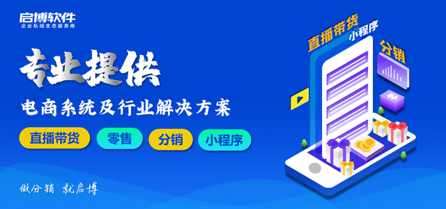 启博分销系统可以和线下打通吗,旗舰版启博微分销能带来什么价值