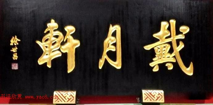 北京琉璃厂书法,琉璃厂书法字迹