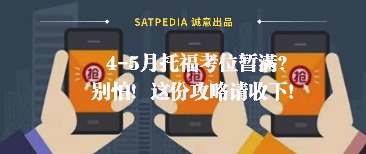 托福4月考试,2022年5月托福考试